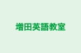 増田英語教室 本校 のロゴ画像