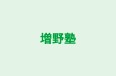 増野塾 本校 のロゴ画像