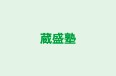 蔵盛塾 本校 のロゴ画像