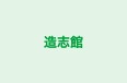 造志館 本校 のロゴ画像