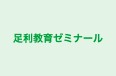 足利教育ゼミナール 本校 のロゴ画像