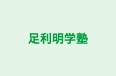 足利明学塾 本校 のロゴ画像