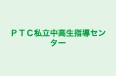 ＰＴＣ私立中高生指導センター 本校 のロゴ画像