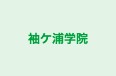 袖ケ浦学院 のロゴ画像
