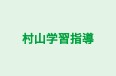 村山学習指導 のロゴ画像