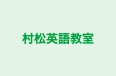 村松英語教室 のロゴ画像