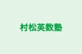 村松英数塾 本校 のロゴ画像