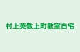 村上英数上町教室自宅 のロゴ画像