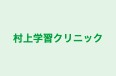 村上学習クリニック 本校 のロゴ画像