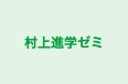 村上進学ゼミ のロゴ画像