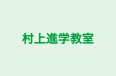 村上進学教室 のロゴ画像