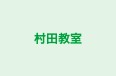 村田教室 本校 のロゴ画像
