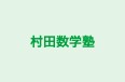 村田数学塾 のロゴ画像