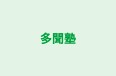 多聞塾 本校 のロゴ画像