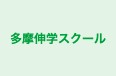 多摩伸学スクール 本校 のロゴ画像