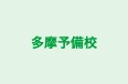 多摩予備校 本校 のロゴ画像
