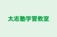 太志塾学習教室 本校 のロゴ画像