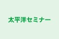 太平洋セミナー のロゴ画像