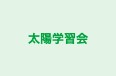 太陽学習会 本校 のロゴ画像
