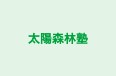 太陽森林塾 のロゴ画像