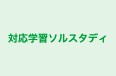 対応学習ソルスタディ 本校 のロゴ画像