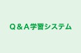 Ｑ＆Ａ学習システム 本校 のロゴ画像