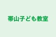 帯山子ども教室 本校 のロゴ画像