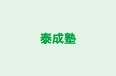 泰成塾 羽曳野教室 のロゴ画像