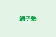 鯛子塾 のロゴ画像