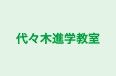 代々木進学教室 のロゴ画像