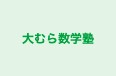大むら数学塾 本校 のロゴ画像