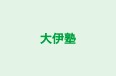 大伊塾 のロゴ画像