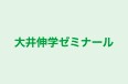 大井伸学ゼミナール 本校 のロゴ画像