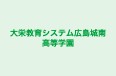 大栄教育システム広島城南高等学園 本校 のロゴ画像