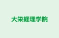 大栄経理学院 のロゴ画像
