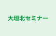 大垣北セミナー 本校 のロゴ画像