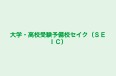 大学・高校受験予備校セイク（ＳＥＩＣ） のロゴ画像