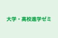 大学・高校進学ゼミ 香川本部 のロゴ画像