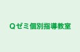 Ｑゼミ個別指導教室 本校 のロゴ画像
