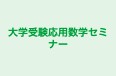 大学受験応用数学セミナー 本校 のロゴ画像