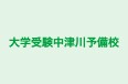大学受験中津川予備校 中等部 のロゴ画像
