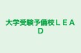 大学受験予備校LEAD 本校 のロゴ画像