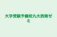 大学受験予備校九大西南ゼミ 本校 のロゴ画像