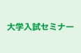 大学入試セミナー 本校 のロゴ画像