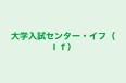 大学入試センター・イフ(If) 本校 のロゴ画像