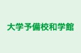 大学予備校和学館 本校 のロゴ画像