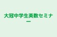大冠中学生英数セミナー 本校 のロゴ画像