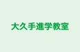大久手進学教室 のロゴ画像