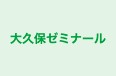 大久保ゼミナール 本校 のロゴ画像