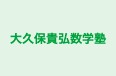 大久保貴弘数学塾 本校 のロゴ画像